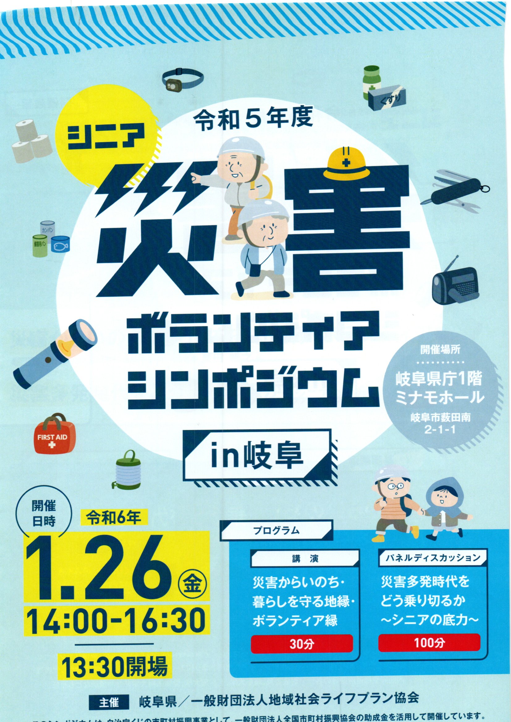 令和5年度シニア災害ボランティアシンポジューム　資料表紙