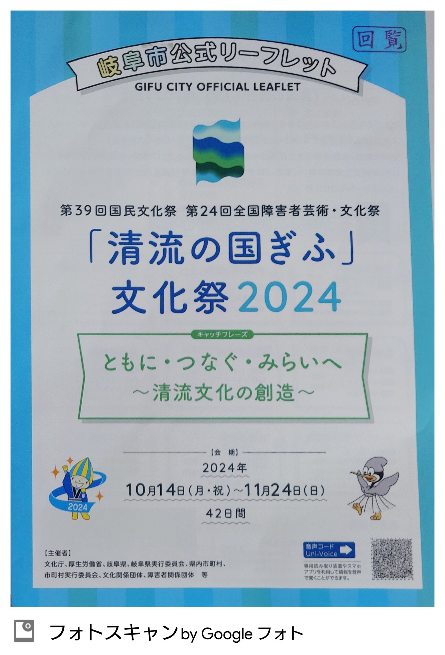 「清流の国ぎふ」文化祭２０２４