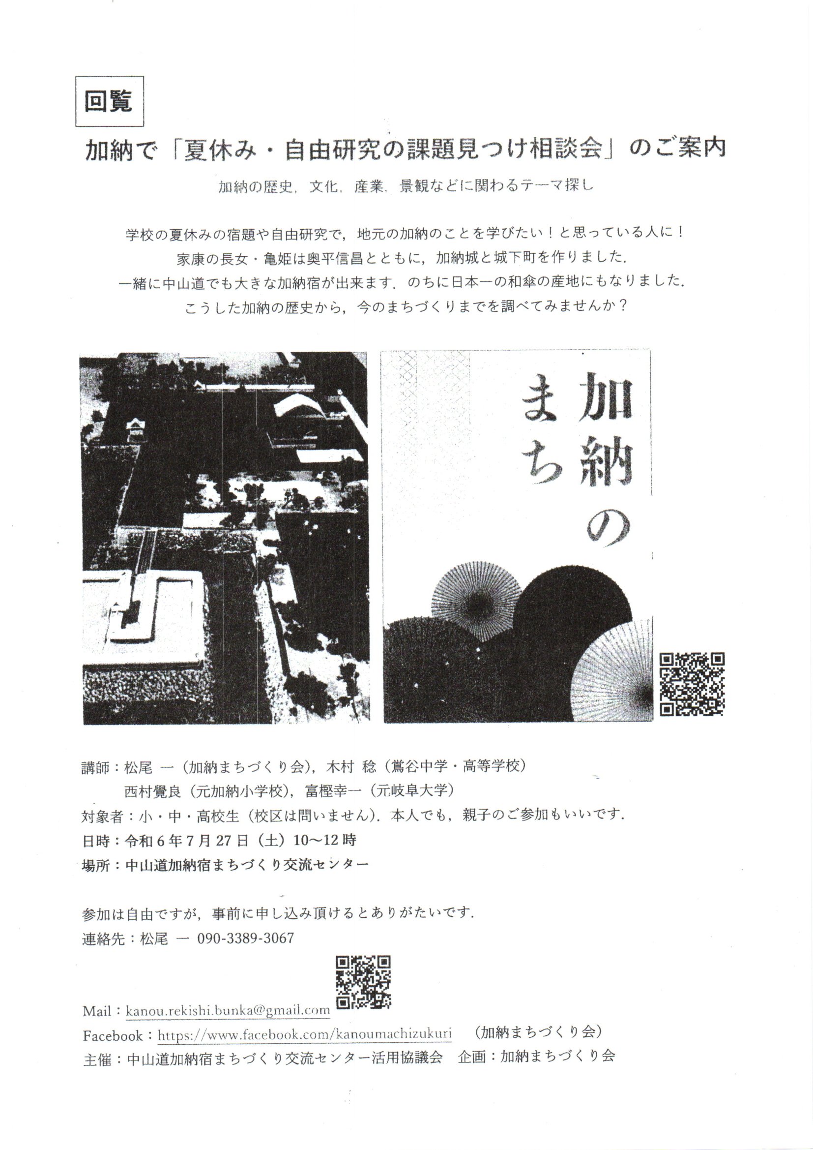 加納で「夏休み・自由研究の課題見つけ相談会」のご案内